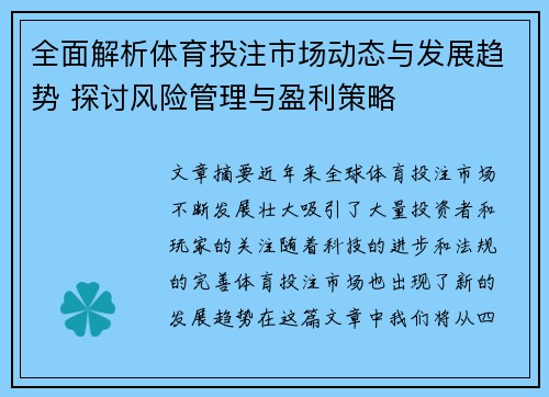全面解析体育投注市场动态与发展趋势 探讨风险管理与盈利策略