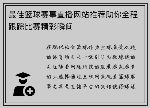 最佳篮球赛事直播网站推荐助你全程跟踪比赛精彩瞬间