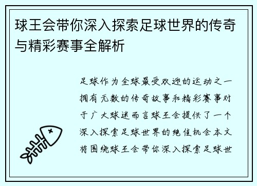球王会带你深入探索足球世界的传奇与精彩赛事全解析 球王会带你深入探索足球世界的传奇与精彩赛事全解析