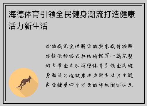 海德体育引领全民健身潮流打造健康活力新生活 海德体育引领全民健身潮流打造健康活力新生活