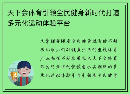 天下会体育引领全民健身新时代打造多元化运动体验平台 天下会体育引领全民健身新时代打造多元化运动体验平台