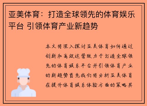 亚美体育：打造全球领先的体育娱乐平台 引领体育产业新趋势