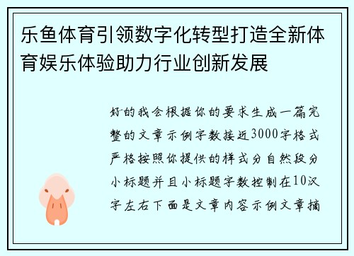 乐鱼体育引领数字化转型打造全新体育娱乐体验助力行业创新发展 乐鱼体育引领数字化转型打造全新体育娱乐体验助力行业创新发展