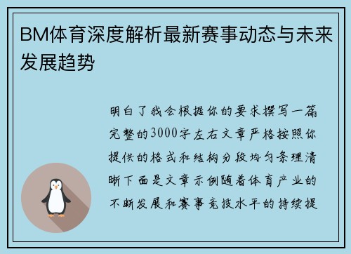 BM体育深度解析最新赛事动态与未来发展趋势 BM体育深度解析最新赛事动态与未来发展趋势