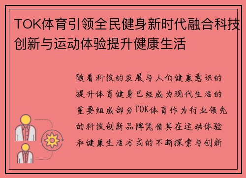 TOK体育引领全民健身新时代融合科技创新与运动体验提升健康生活 TOK体育引领全民健身新时代融合科技创新与运动体验提升健康生活