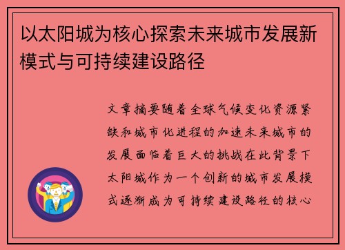 以太阳城为核心探索未来城市发展新模式与可持续建设路径