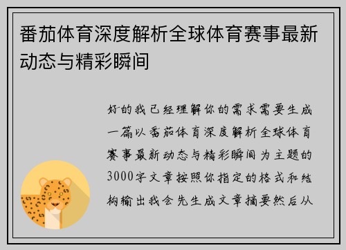 番茄体育深度解析全球体育赛事最新动态与精彩瞬间