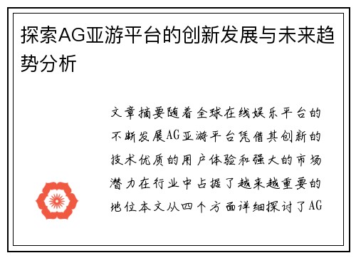 探索AG亚游平台的创新发展与未来趋势分析