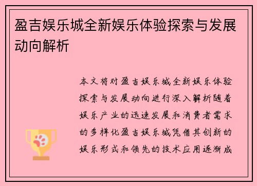 盈吉娱乐城全新娱乐体验探索与发展动向解析
