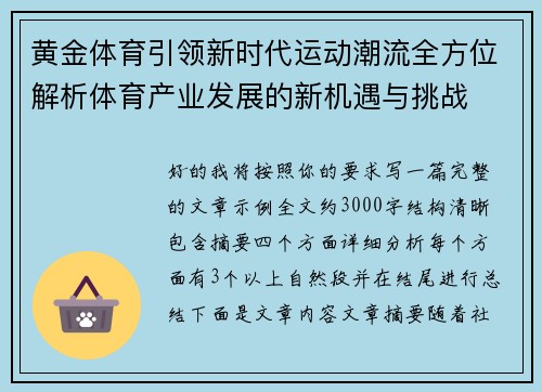 黄金体育引领新时代运动潮流全方位解析体育产业发展的新机遇与挑战