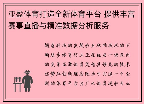 亚盈体育打造全新体育平台 提供丰富赛事直播与精准数据分析服务