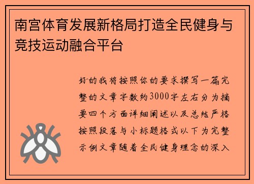 南宫体育发展新格局打造全民健身与竞技运动融合平台