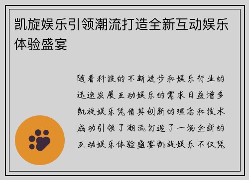 凯旋娱乐引领潮流打造全新互动娱乐体验盛宴
