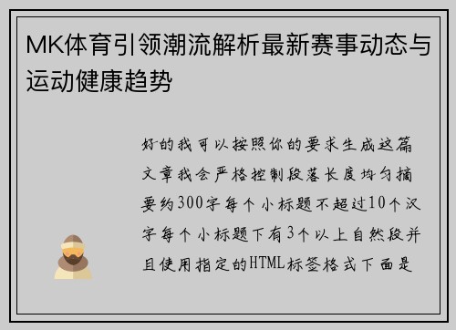 MK体育引领潮流解析最新赛事动态与运动健康趋势