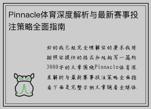 Pinnacle体育深度解析与最新赛事投注策略全面指南