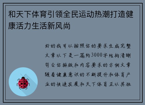 和天下体育引领全民运动热潮打造健康活力生活新风尚