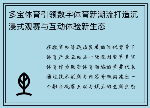 多宝体育引领数字体育新潮流打造沉浸式观赛与互动体验新生态 多宝体育引领数字体育新潮流打造沉浸式观赛与互动体验新生态