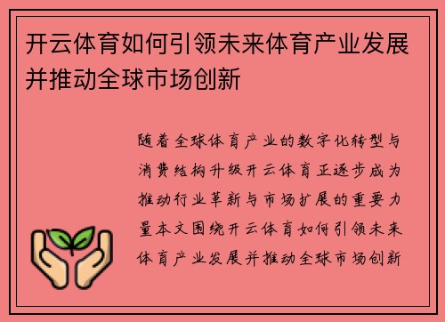 开云体育如何引领未来体育产业发展并推动全球市场创新