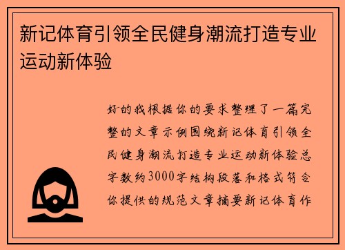 新记体育引领全民健身潮流打造专业运动新体验 新记体育引领全民健身潮流打造专业运动新体验