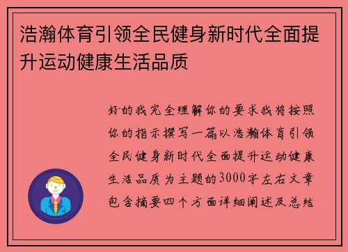 浩瀚体育引领全民健身新时代全面提升运动健康生活品质