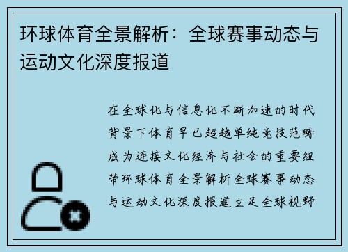 环球体育全景解析：全球赛事动态与运动文化深度报道
