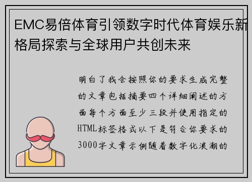EMC易倍体育引领数字时代体育娱乐新格局探索与全球用户共创未来