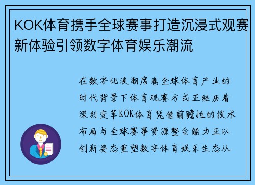 KOK体育携手全球赛事打造沉浸式观赛新体验引领数字体育娱乐潮流 KOK体育携手全球赛事打造沉浸式观赛新体验引领数字体育娱乐潮流