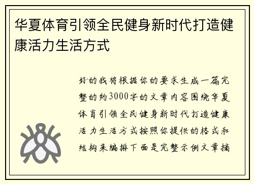 华夏体育引领全民健身新时代打造健康活力生活方式
