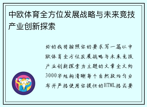 中欧体育全方位发展战略与未来竞技产业创新探索 中欧体育全方位发展战略与未来竞技产业创新探索