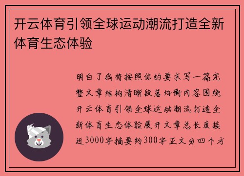 开云体育引领全球运动潮流打造全新体育生态体验
