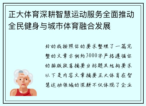 正大体育深耕智慧运动服务全面推动全民健身与城市体育融合发展
