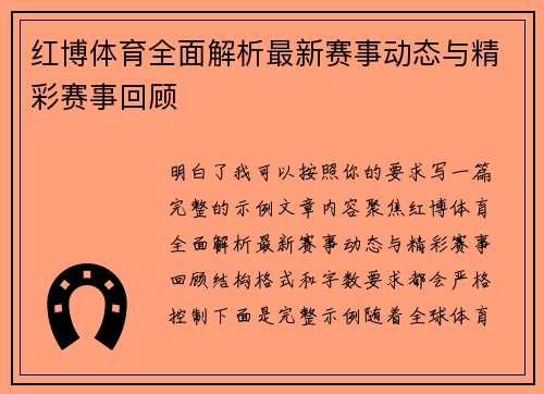 红博体育全面解析最新赛事动态与精彩赛事回顾 红博体育全面解析最新赛事动态与精彩赛事回顾