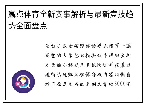 赢点体育全新赛事解析与最新竞技趋势全面盘点