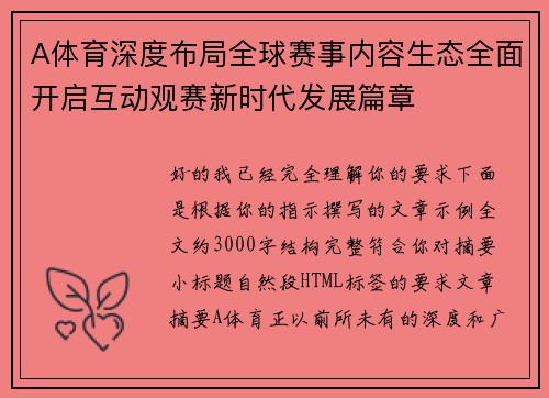 A体育深度布局全球赛事内容生态全面开启互动观赛新时代发展篇章