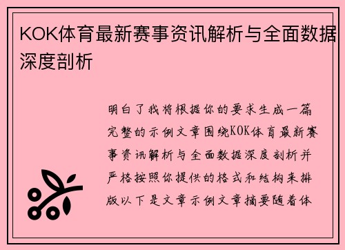 KOK体育最新赛事资讯解析与全面数据深度剖析