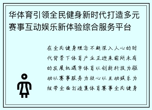 华体育引领全民健身新时代打造多元赛事互动娱乐新体验综合服务平台