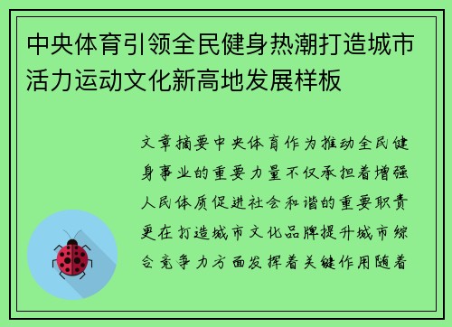 中央体育引领全民健身热潮打造城市活力运动文化新高地发展样板