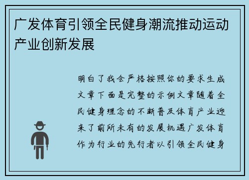 广发体育引领全民健身潮流推动运动产业创新发展