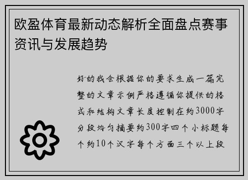 欧盈体育最新动态解析全面盘点赛事资讯与发展趋势
