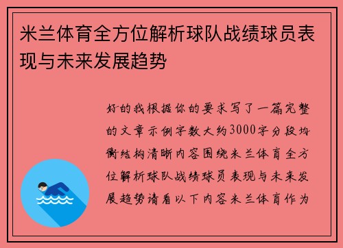 米兰体育全方位解析球队战绩球员表现与未来发展趋势 米兰体育全方位解析球队战绩球员表现与未来发展趋势