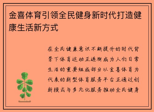 金喜体育引领全民健身新时代打造健康生活新方式 金喜体育引领全民健身新时代打造健康生活新方式