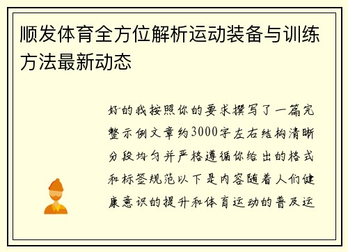 顺发体育全方位解析运动装备与训练方法最新动态 顺发体育全方位解析运动装备与训练方法最新动态
