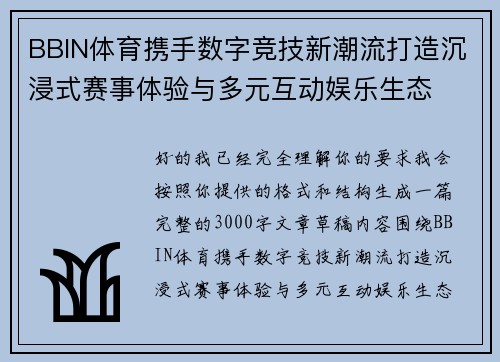 BBIN体育携手数字竞技新潮流打造沉浸式赛事体验与多元互动娱乐生态 BBIN体育携手数字竞技新潮流打造沉浸式赛事体验与多元互动娱乐生态