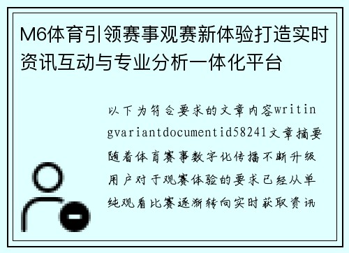 M6体育引领赛事观赛新体验打造实时资讯互动与专业分析一体化平台 M6体育引领赛事观赛新体验打造实时资讯互动与专业分析一体化平台