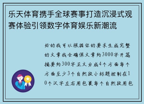 乐天体育携手全球赛事打造沉浸式观赛体验引领数字体育娱乐新潮流