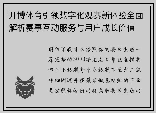 开博体育引领数字化观赛新体验全面解析赛事互动服务与用户成长价值 开博体育引领数字化观赛新体验全面解析赛事互动服务与用户成长价值