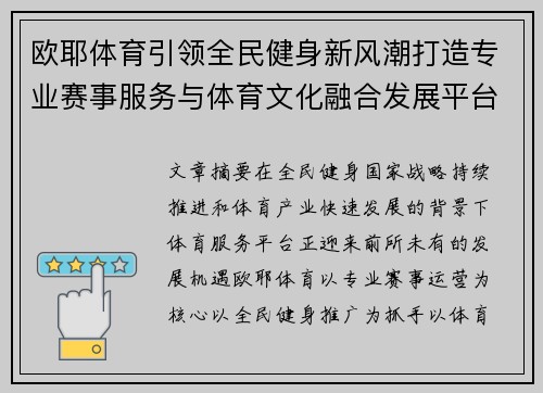 欧耶体育引领全民健身新风潮打造专业赛事服务与体育文化融合发展平台 欧耶体育引领全民健身新风潮打造专业赛事服务与体育文化融合发展平台