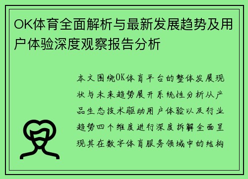 OK体育全面解析与最新发展趋势及用户体验深度观察报告分析 OK体育全面解析与最新发展趋势及用户体验深度观察报告分析