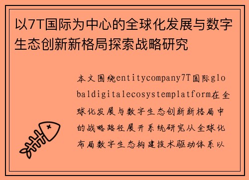 以7T国际为中心的全球化发展与数字生态创新新格局探索战略研究