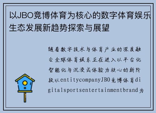 以JBO竞博体育为核心的数字体育娱乐生态发展新趋势探索与展望 以JBO竞博体育为核心的数字体育娱乐生态发展新趋势探索与展望